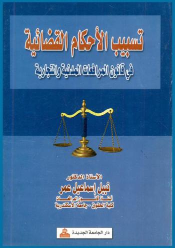  تسبيب الأحكام القضائية في قانون المرافعات المدنية والتجارية