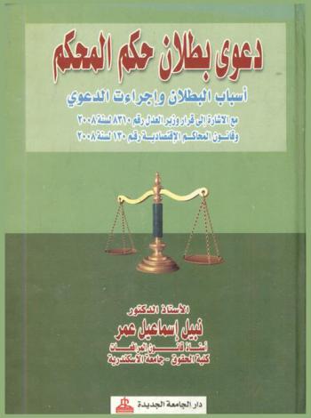  دعوى بطلان حكم المحكم : أسباب البطلان وإجراءات الدعوى مع الإشارة إلى قرار وزير العدل رقم 8310 لسنة 2008 وقانون المحاكم الاقتصادية رقم 120 لسنة 2008