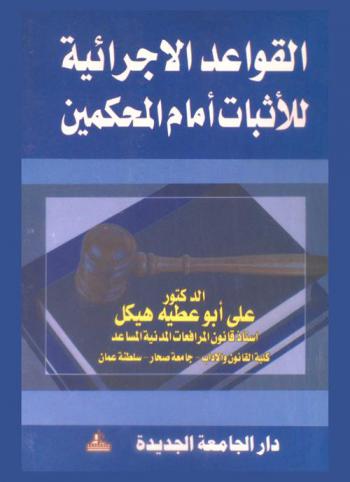  القواعد الإجرائية للإثبات أمام المحكمين