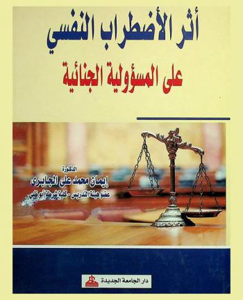 أثر الاضطراب النفسي على المسؤولية الجنائية