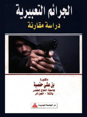  الجرائم التعبيرية : دراسة مقارنة