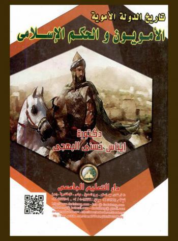  تاريخ الدولة الأموية : الأمويون والحكم الإسلامي