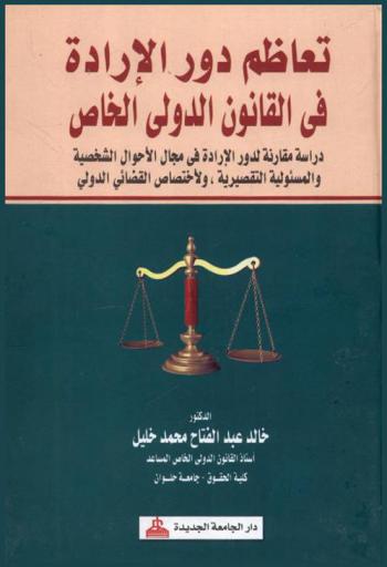  تعاظم دور الإرادة في القانون الدولي الخاص : (دراسة مقارنة لدور الإرادة في الأحوال الشخصية والمسؤلية التقصيرية-والاختصاص القضائي الدولي)