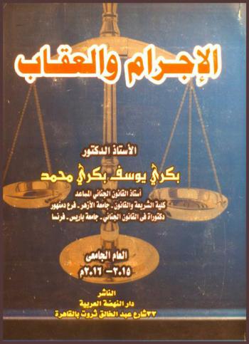 الإجرام والعقاب