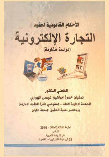  الأحكام القانونية للتجارة الإلكترونية : (دراسة مقارنة)