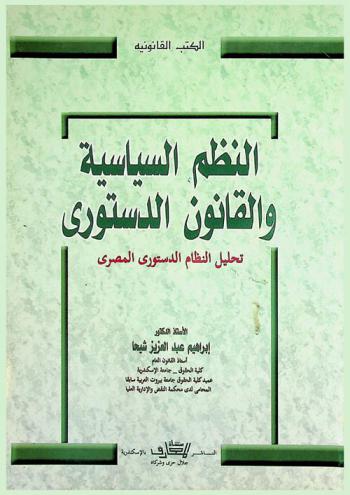  النظم السياسية والقانون الدستوري : تحليل النظام الدستوري المصري