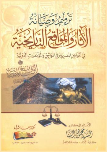  ترميم وصيانة الآثار والمواقع التاريخية في القوانين المصرية وفي المواثيق والمؤتمرات الدولية
