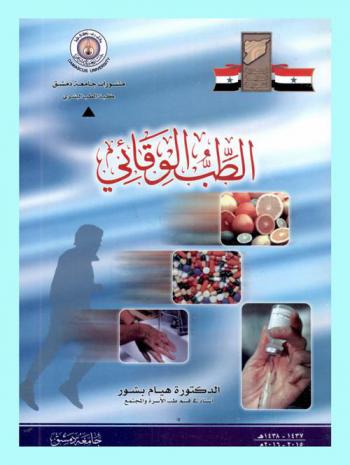 الطب الوقائي