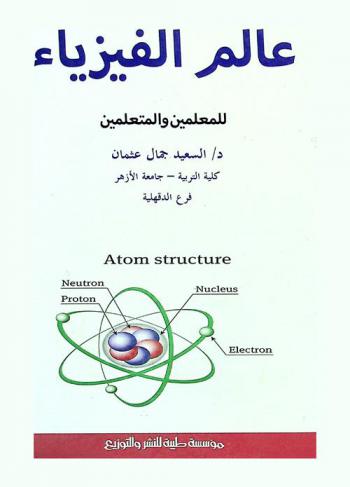  عالم الفيزياء للمعلمين والمتعلمين = Atom structure
