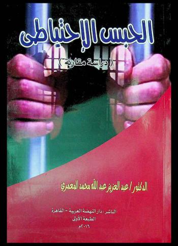 الحبس الاحتياطي