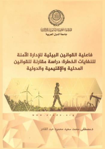 فاعلية القوانين البيئية للإدارة الآمنة للنفايات الخطرة : دراسة مقارنة القوانين المحلية والإقليمية والدولية