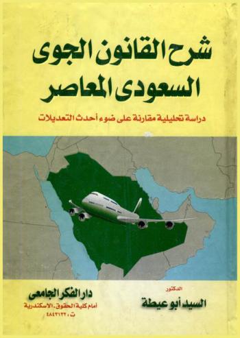 شرح القانون الجوي السعودي المعاصر : دراسة تحليلية مقارنة على ضوء أحدث التعديلات