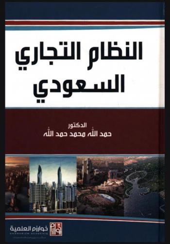  النظام التجاري السعودي : مقدمة الأعمال التجارية، التاجر، الشركات التجارية، الملكية التجارية والصناعية