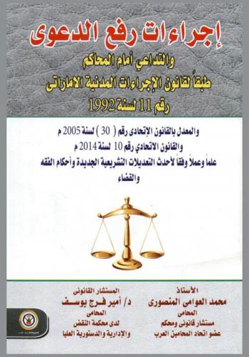  إجراءات رفع الدعوى والتداعي أمام المحاكم طبقا لقانون الإجراءات المدنية الإماراتي رقم 11 لسنة 1992 والمعدل بالقانون الاتحادي رقم (30) لسنة 2005 م والقانون الاتحادي رقم 10 لسنة 2014 م علما وعملا وفقا لأحداث التعديلات التشريعية الجديدة وأحكام الفقه والقضاء