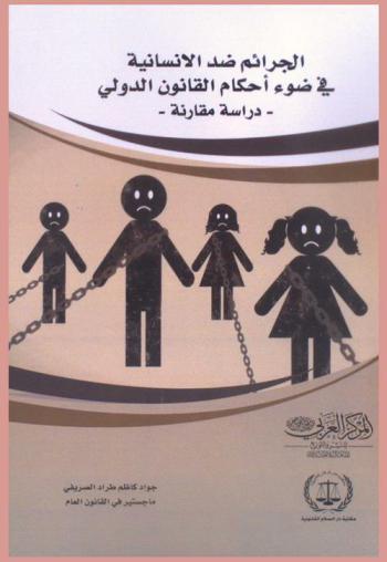  الجرائم ضد الإنسانية في ضوء أحكام القانون الدولي : (دراسة مقارنة)