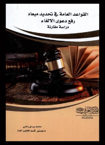  القواعد العامة في تحديد ميعاد رفع دعوى الإلغاء : دراسة مقارنة