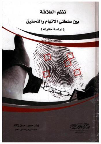  نظم العلاقة بين سلطتي الاتهام والتحقيق : (دراسة مقارنة)