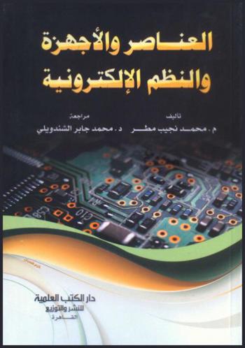 العناصر والأجهزة والنظم الإلكترونية