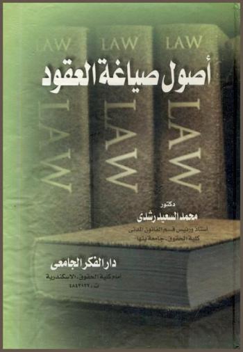  أصول صياغة العقود