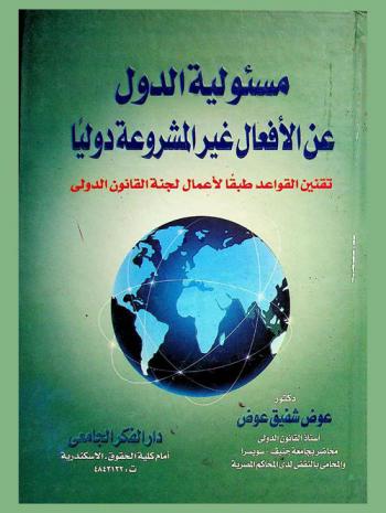  مسؤولية الدول عن الأفعال غير المشروعة : تقنين القواعد طبقا لأعمال لجنة القانون الدولي