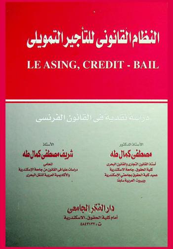 النظام القانوني للتأجير التمويلي = Leasing, credit-bail : دراسة نقدية في القانون الفرنسي