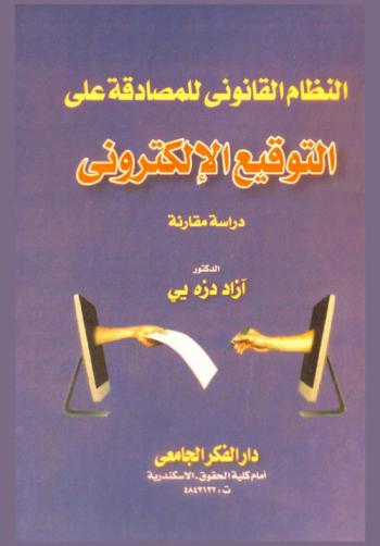  النظام القانوني للمصادقة على التوقيع الإلكتروني : دراسة مقارنة