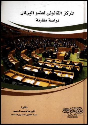  المركز القانوني لعضو البرلمان : دراسة مقارنة