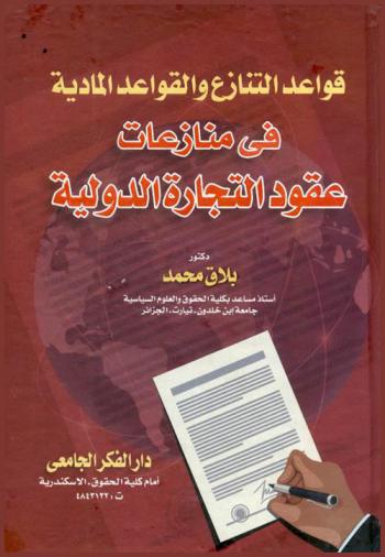  قواعد التنازع والقواعد المادية في منازعات عقود التجارة الدولية