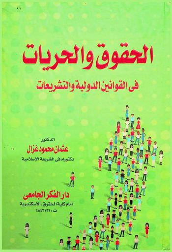  الحقوق والحريات في القوانين الدولية والتشريعات