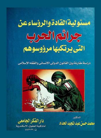  مسئولية القادة والرؤساء عن جرائم الحرب التي يرتكبها مرؤوسوهم : (دراسة مقارنة بين القانون الدولي الإنساني والفقه الإسلامي)