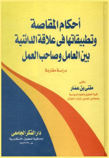أحكام المقاصة وتطبيقاتها في علاقة الدائنية بين العامل وصاحب العمل : دراسة مقارنة