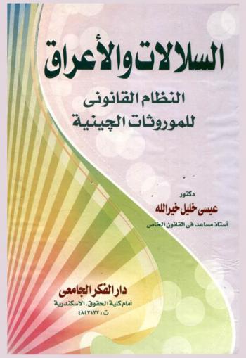  السلالات والأعراق : النظام القانوني للمورثات الجينية