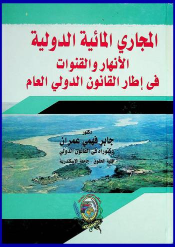  المجاري المائية الدولية : الأنهار والقنوات في إطار القانون الدولي العام