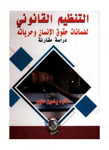  التنظيم القانوني لضمانات حقوق الإنسان وحرياته : دراسة مقارنة