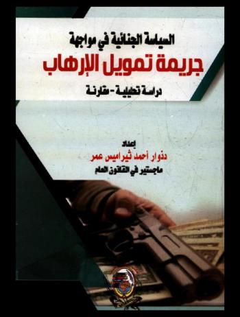  السياسة الجنائية في مواجهة جريمة تمويل الإرهاب : دراسة تحليلية-مقارنة