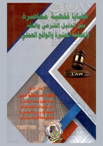  قضايا فقهية معاصرة بين الدليل الشرعي والفقه والمصلحة المعتبرة والواقع العملي