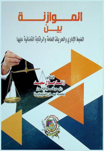  الموازنة بين الضبط الإداري والحريات العامة والرقابة القضائية عليها