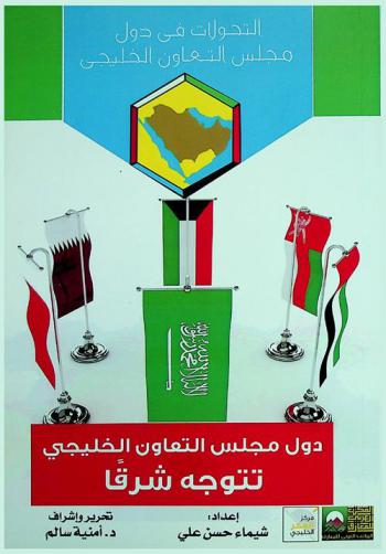  دول مجلس التعاون الخليجي تتوجه شرقا