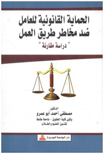الحماية القانونية للعامل ضد مخاطر طريق العمل : دراسة مقارنة