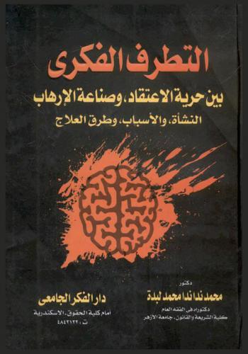  التطرف الفكري بين حرية الاعتقاد، وصناعة الإرهاب : النشأة، والأسباب، وطرق العلاج