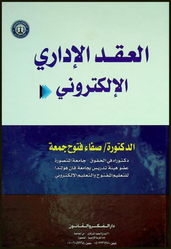  العقد الإداري الإلكتروني