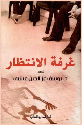 غرفة الانتظار : قصص