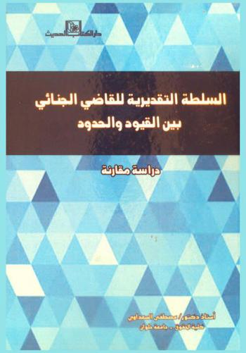  السلطة التقديرية للقاضي الجنائي بين القيود والحدود