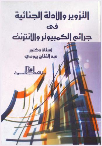  التزوير والأدلة الجنائية في جرائم الكمبيوتر والإنترنت