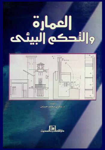  العمارة والتحكم البيئي
