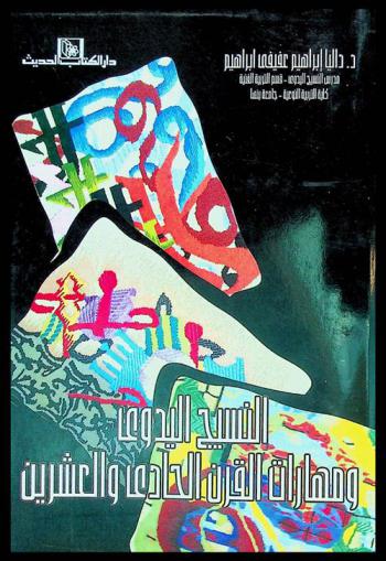  النسيج اليدوي ومهارات القرن الحادي والعشرين