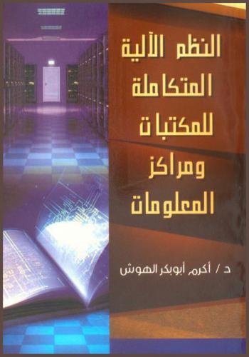  النظم الآلية المتكاملة للمكتبات ومراكز المعلومات