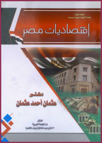  اقتصاديات مصر