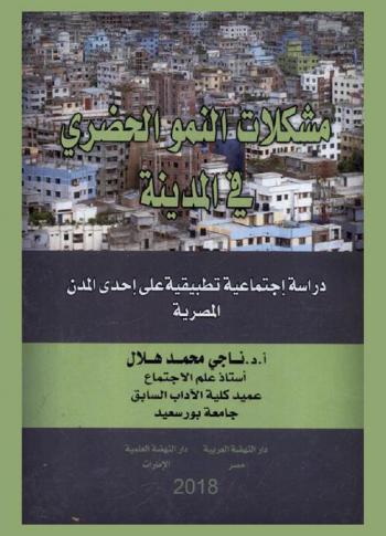  مشكلات النمو الحضري في المدينة : دراسة اجتماعية تطبيقية على إحدى المدن المصرية