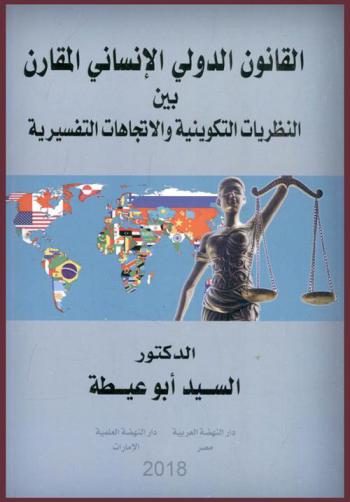  القانون الدولي الإنساني المقارن بين النظريات التكوينية والاتجاهات التفسيرية